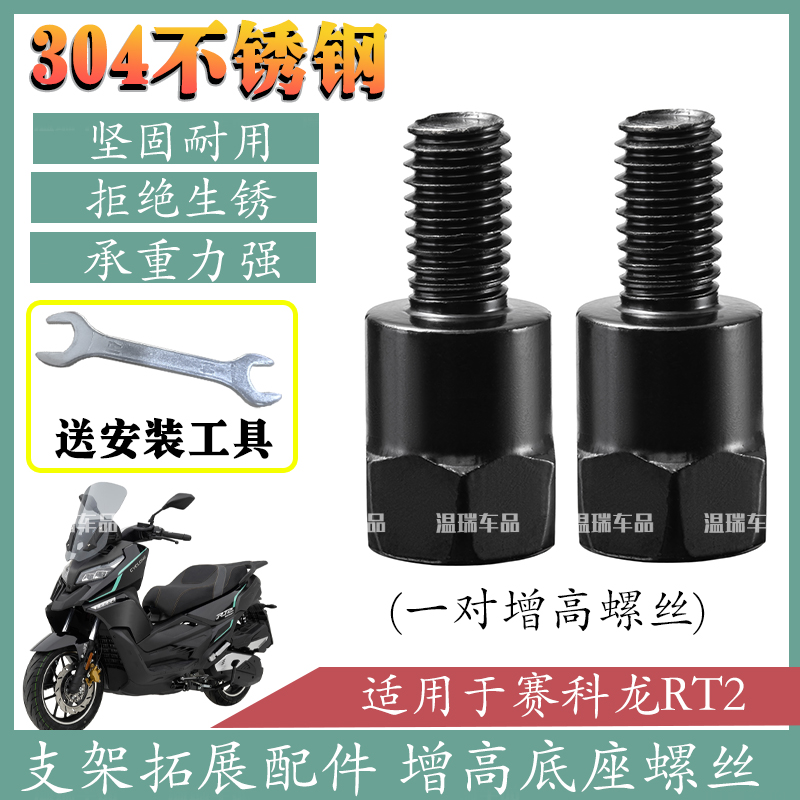 适用于赛科龙RT2304不锈钢摩托车电动车加高观后视倒车镜转接螺丝
