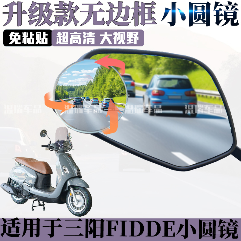 适用于三阳FIDDE 改装辅助镜小圆镜踏板车倒车镜360度小圆镜盲区