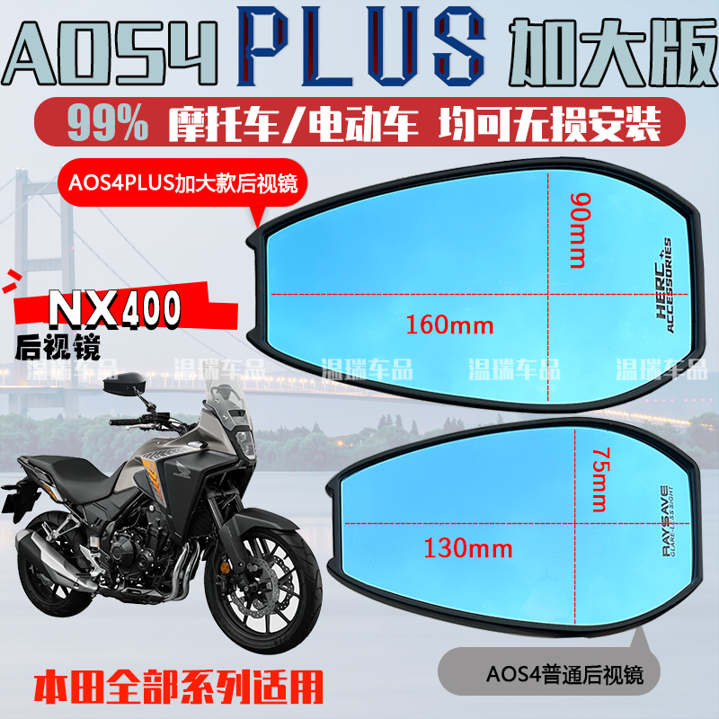 适用于本田WING NX400AOS4PLUS后视镜电动车祖国反光镜蓝光摩托车