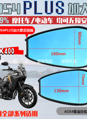 适用于本田WING NX400AOS4PLUS后视镜电动车祖国反光镜蓝光摩托车