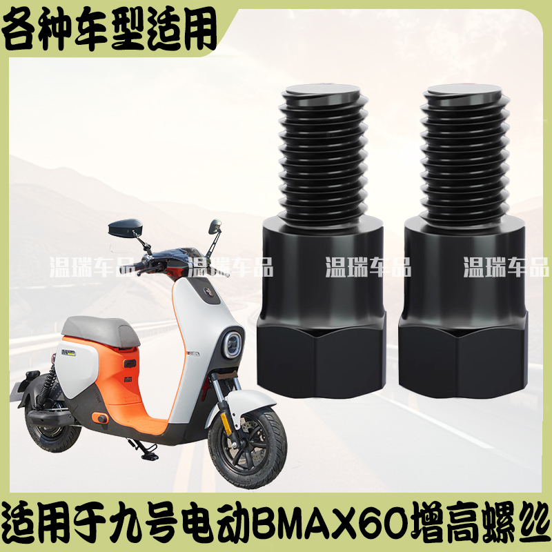 适用于九号电动BMAX60新款后视镜加高螺丝改装通用螺丝摩托车增高