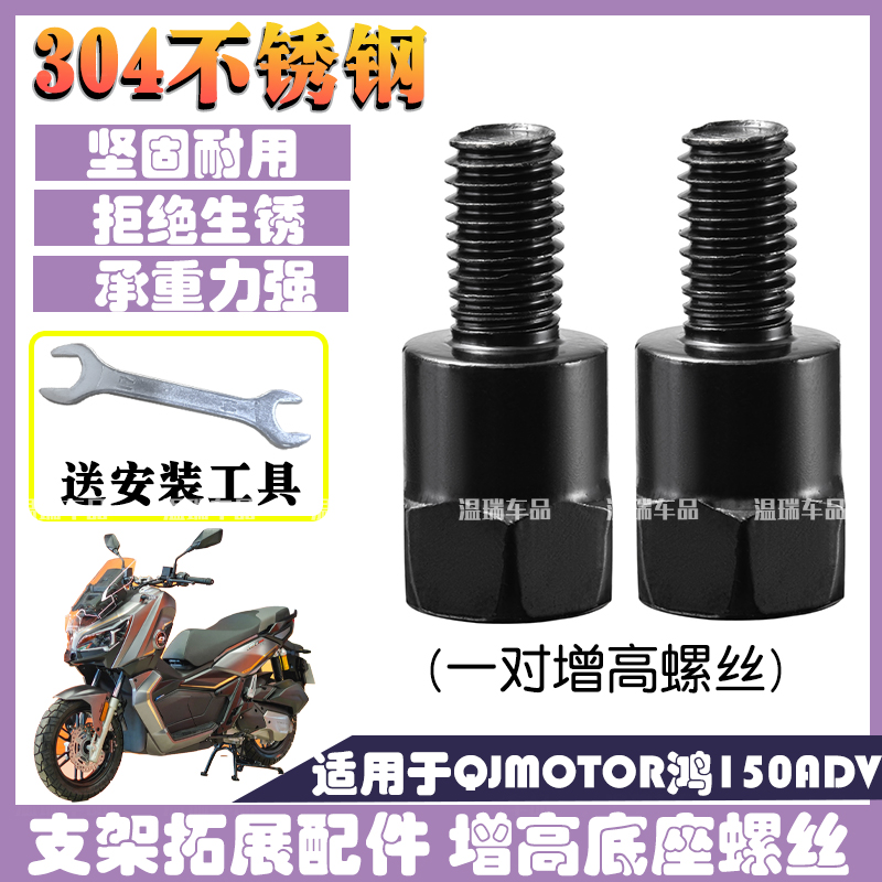 适用于QJMOTOR鸿150ADV 手机支架增高304不锈钢螺丝正反丝牙配件