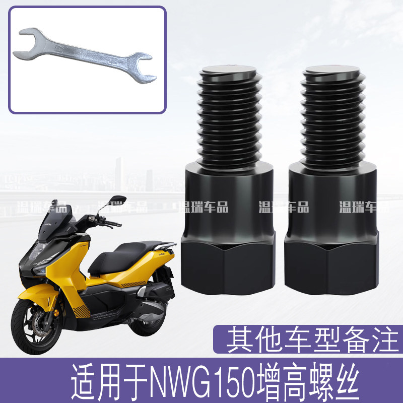 适用于NWG150 新款踏板车加高螺杆后视镜挡风板改装加长固定螺丝