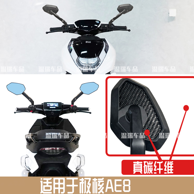 适用于极核AE8 新款摩托车电动车改装高清大视野蓝镜反光镜倒车镜