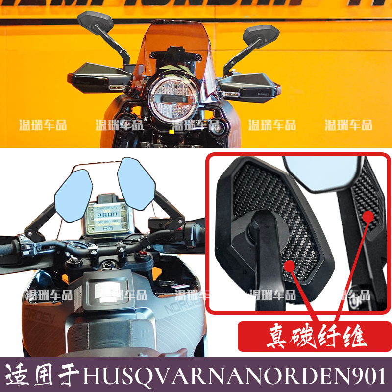 适用于HUSQVARNANORDEN901 后视镜新款反光镜电动倒车镜真碳纤维