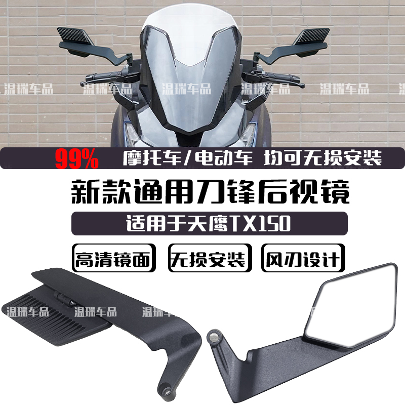 适用天鹰TX150电动车后视镜踏板摩托车反光镜高清镜面刀锋后视镜