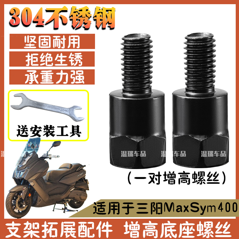 适用于三阳MaxSym400 304不锈钢摩托车电动车反光镜安装增高螺丝