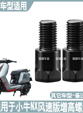 适用于小牛NX风速版 电动车摩托车转换头手机支架后视镜增高螺丝
