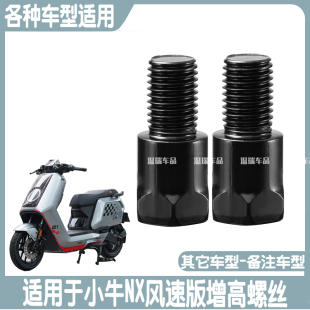 适用于小牛NX风速版 电动车摩托车转换头手机支架后视镜增高螺丝