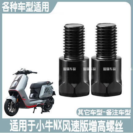 适用于小牛NX风速版 电动车摩托车转换头手机支架后视镜增高螺丝