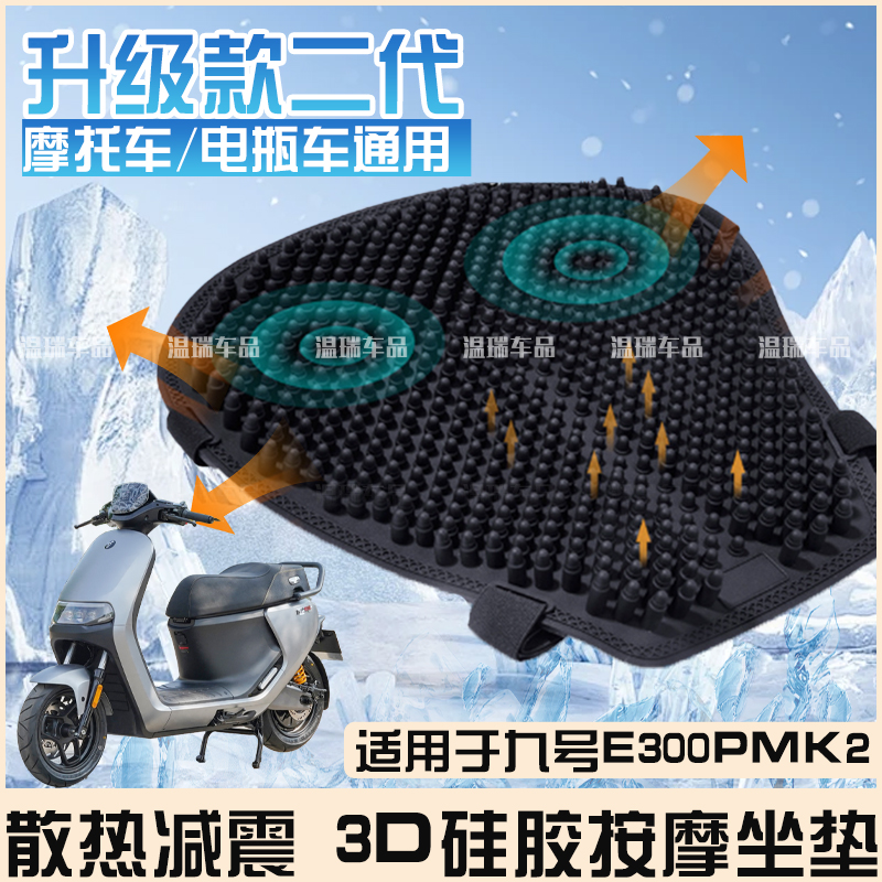 适用于九号E300PMK2摩托车硅胶坐垫防水透气按摩电动车减震座垫套