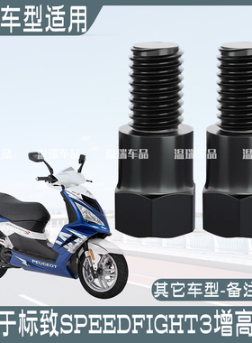 适用于标致SPEEDFIGHT3 摩托车电动车后视镜加高螺丝正反增高螺丝