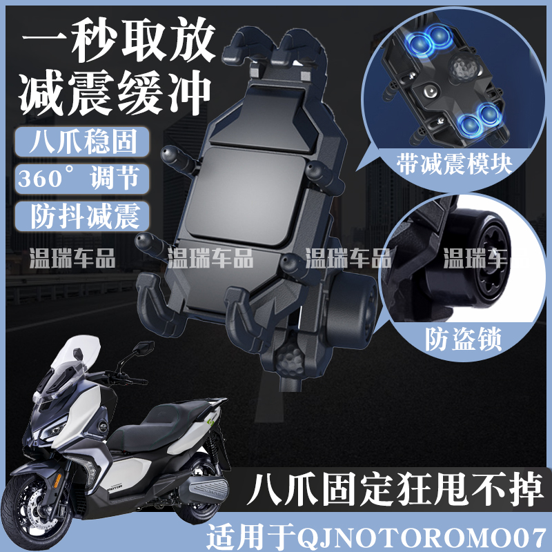 适用于QJNOTOROMO07 电动车手机支架摩托车防抖踏板骑手外卖支架