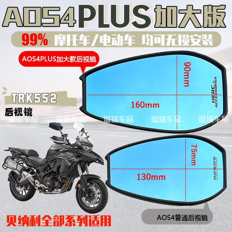 适用贝纳利TRK552 AOSEPLUS后视镜改装祖国版反光镜防眩目倒车镜