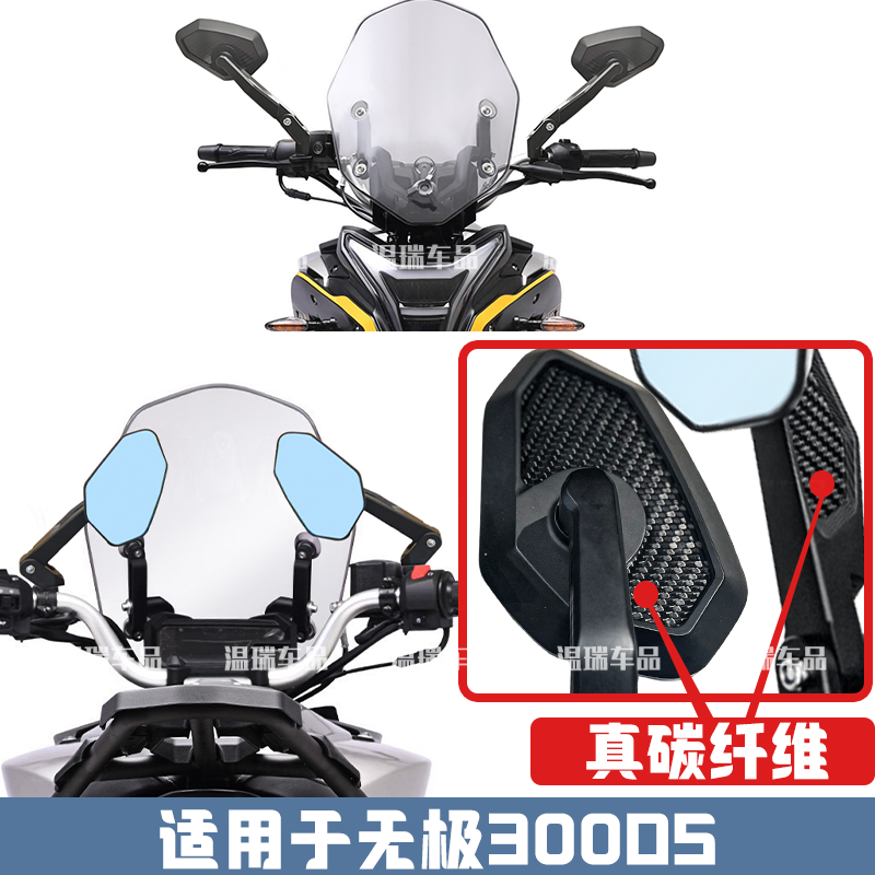 适用于无极300DS 踏板机车摩托车碳纤维倒车镜配件改装反光镜高清