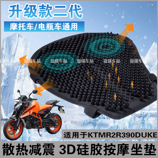适用于KTMR2R390Duke 摩托车电瓶车加厚久坐不累坐垫子弹头硅胶垫