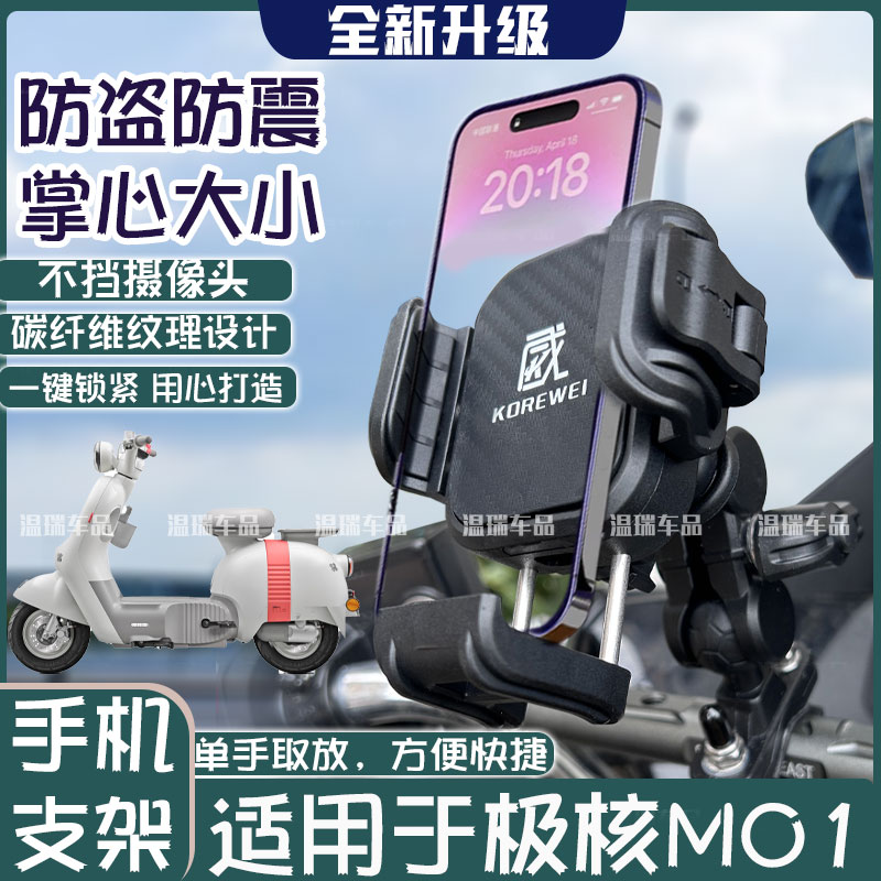 适用极核MO1 电动车手机架摩托车电瓶外卖防震导航骑行专用手机架