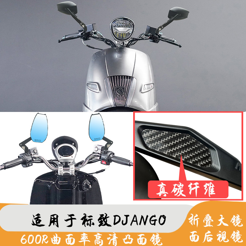 适用于标致DJANGO 真碳纤维可折叠高清大镜面大视野摩托车后视镜