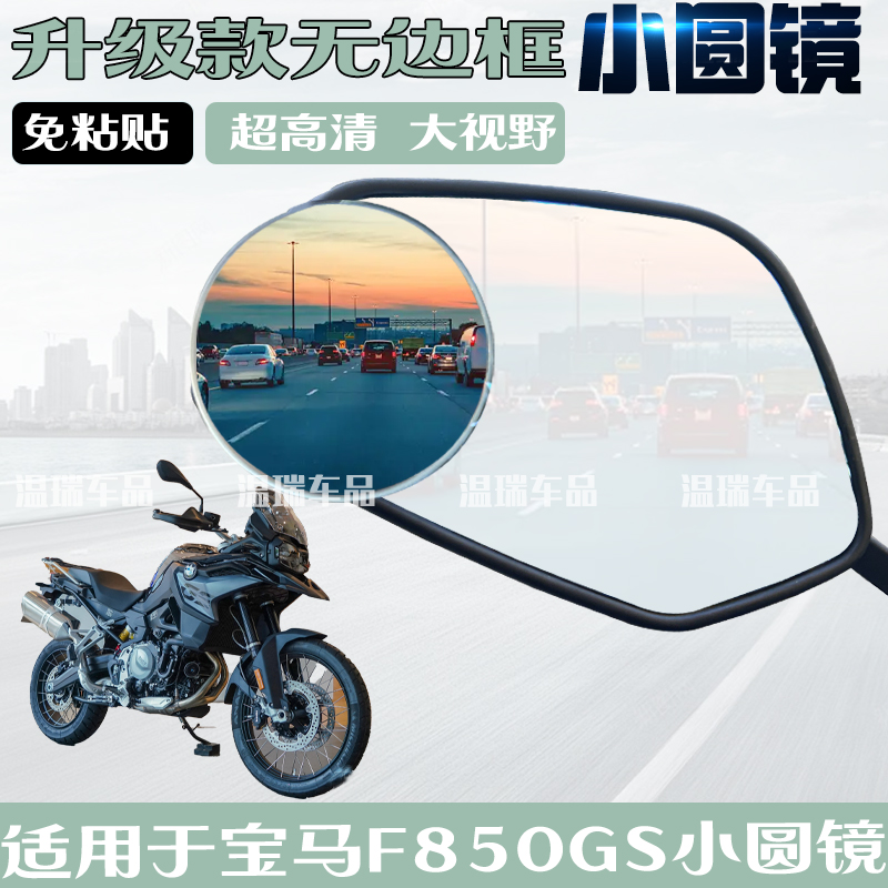 适用于宝马F850GS 摩托车后视镜倒车镜电动车盲区超清小圆镜360度