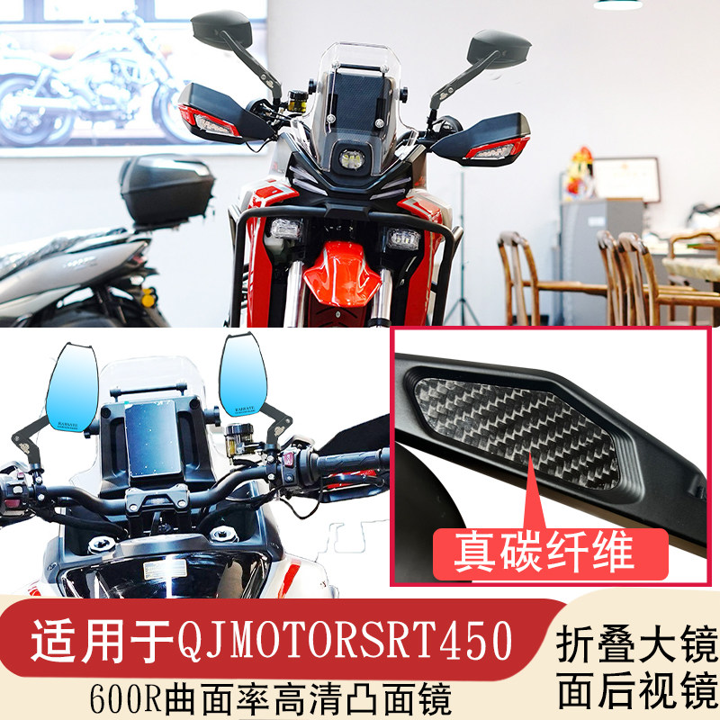 适用于QJMOTORSRT450 高清后视镜铝合金折叠摩托车反光镜倒车镜