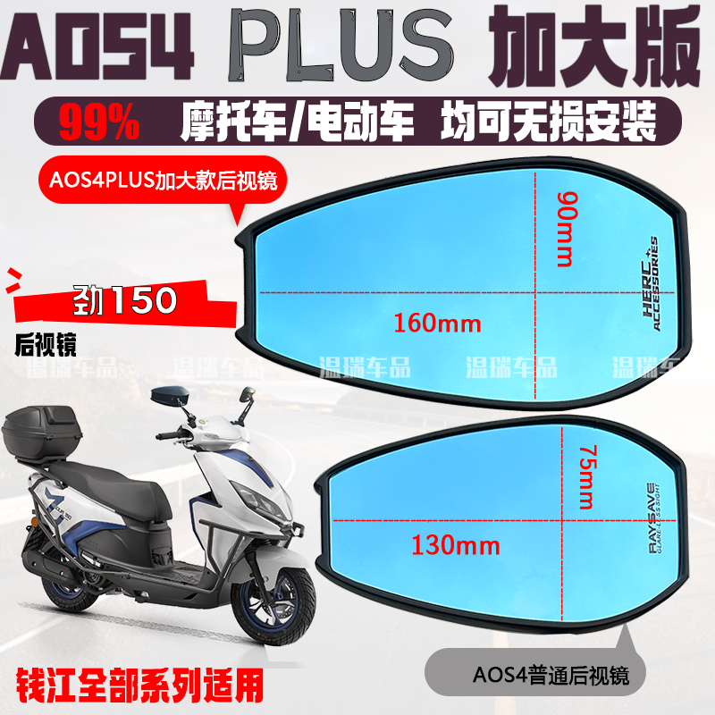 适用于钱江劲150 AOS4PLUS后视镜摩托自行车电瓶车反光镜改装高清