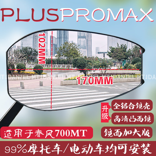 适用春风700MT PLUSPROMAX摩托车防眩目倒车镜踏板车高清面反光镜