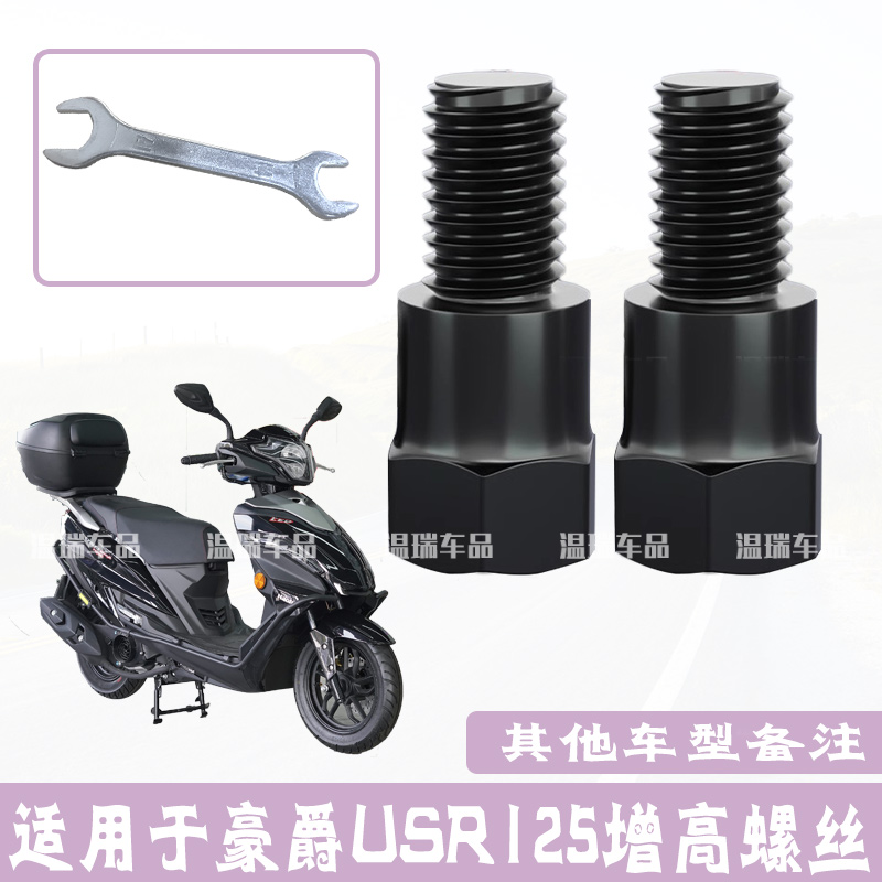 适用于豪爵USR125 改装摩托车后视镜螺丝 增高反光镜转接加高螺杆
