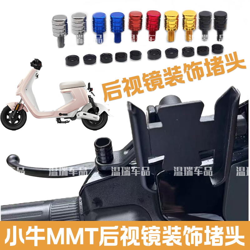 适用于小牛MMT 电动车倒车镜螺丝孔螺帽摩托车后视镜塞反光镜堵头