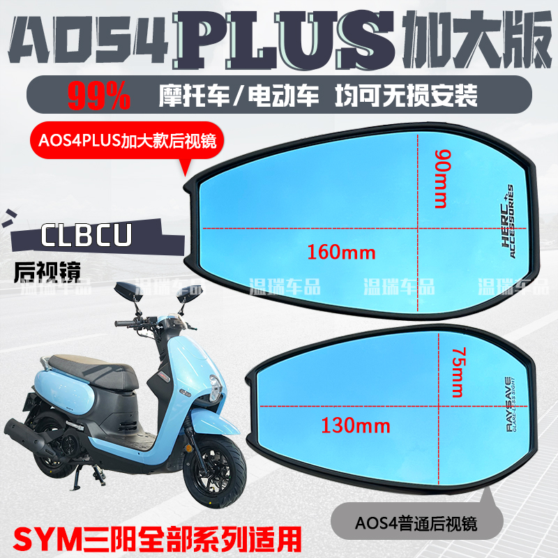 适用于SYM三阳 CLBCU AOS4PLUS后视镜改装祖国版蓝紫光反光镜