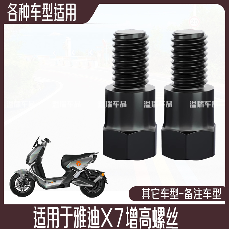 适用于雅迪X7新款电瓶车摩托车手机支架后视镜增高螺丝正反牙配件