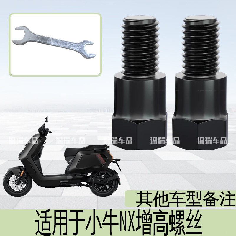 适用于小牛NXPLAY 新款踏板车正反丝改善后视镜锁点增高外移螺丝