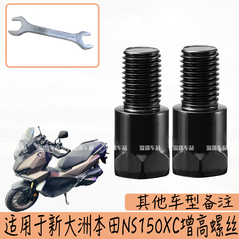 适用新大洲本田NS150XC 摩托车电动车通用观后视倒车镜转节头螺丝