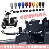 手机支架平衡杆装 适用九号远航家M95C 加装 饰后视镜螺丝通用堵头