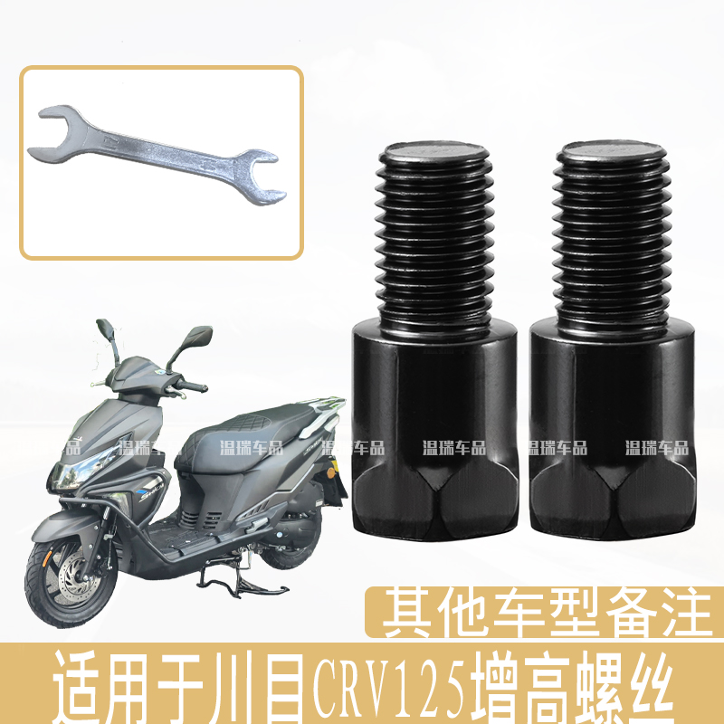 适用于川目CRV125新款踏板车倒车镜横杆加长螺丝手机支架增高螺丝