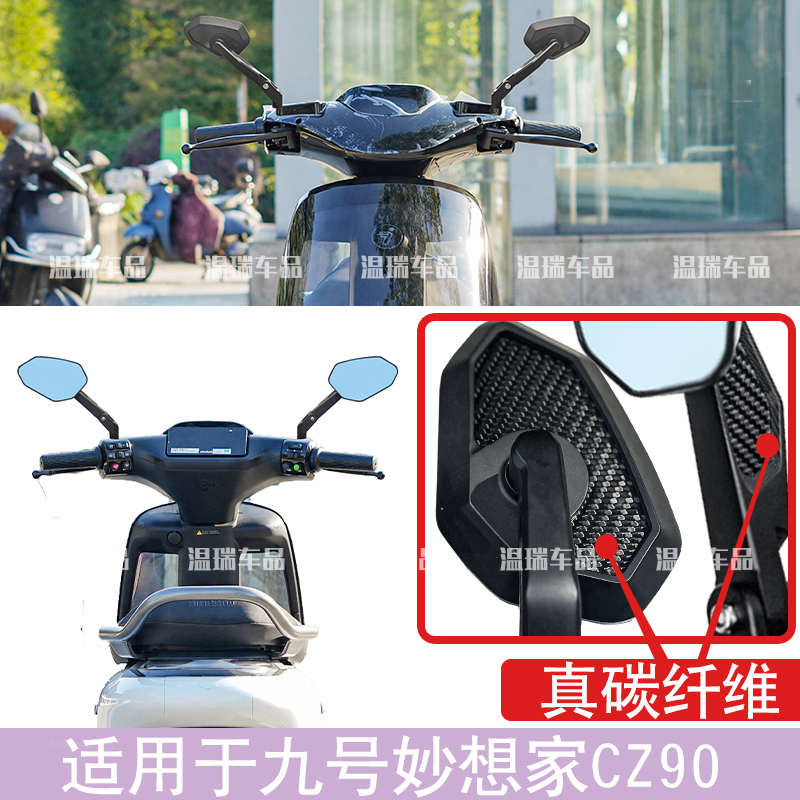 适用九号妙想家CZ90后视镜倒车镜通用电动车反光镜真碳纤维菱形镜