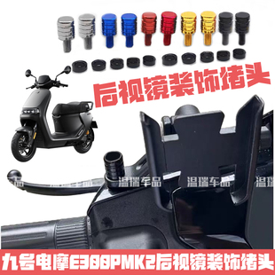 适用九号电摩E300PMK2新款后视镜加装平衡杆装饰堵头手机支架螺丝