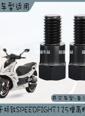 适用标致SPEEDFIGHT125 电动车摩托车后视镜加高螺丝正反增高螺丝