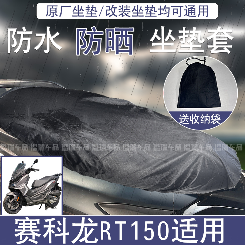 适用于赛科龙RT150 车座套防水防晒透气坐垫套摩托车隔热坐套通用