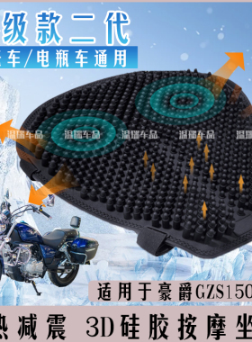 适用于豪爵GZS150 改装通用型防水防晒摩托车按摩子弹头坐垫硅胶