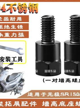 适用于无极SR150GTH 304不锈钢踏板车螺丝固定转接配件加长螺丝