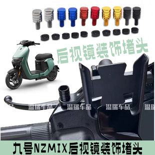 适用于九号NZMIX 电动车后视镜加装手机支架平衡杆装饰螺丝盖通用