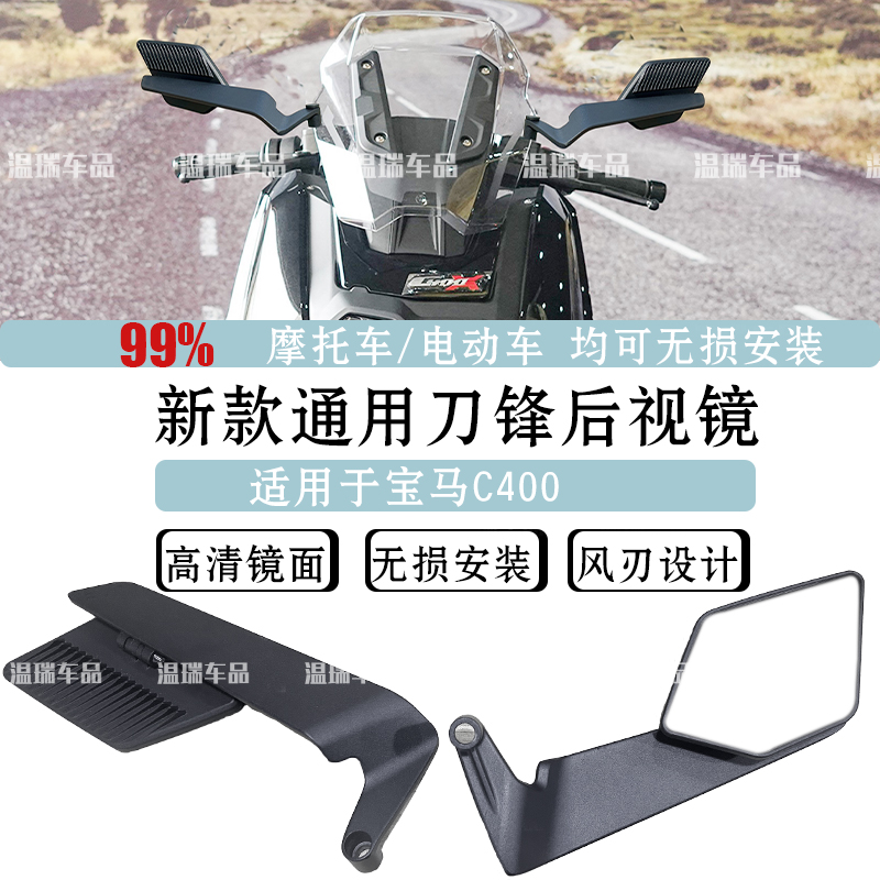 适用于宝马c400电动车通用后视镜改装定风后视镜摩托车高清倒车镜