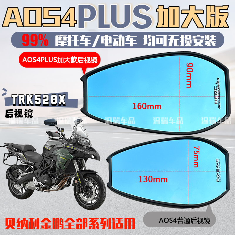 适用于贝纳利金鹏 RK502X AOS4PLUS后视镜祖国版广角蓝光反光镜
