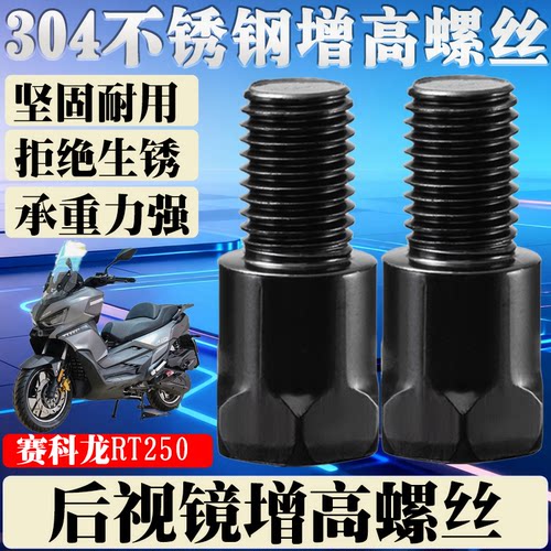 适用于赛科龙RT250新款增高配件手机支架M10变径转换转接增高螺丝