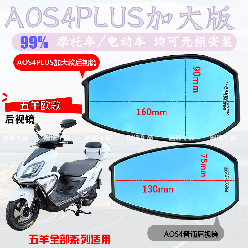 适用于五羊欧歌AOS4PLUS新款摩托车电瓶车反光镜大视野高清紫面镜