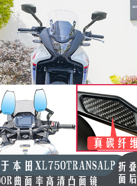 适用于本田XL750Transalp 摩托车后视镜铝合金折叠碳纤维倒车镜