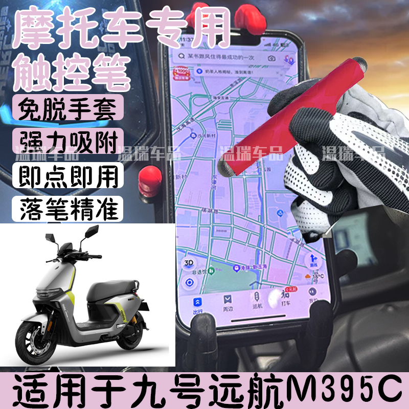 适用于九号远航M395C 摩托车电瓶车防脱落防丢磁吸触屏笔手改装