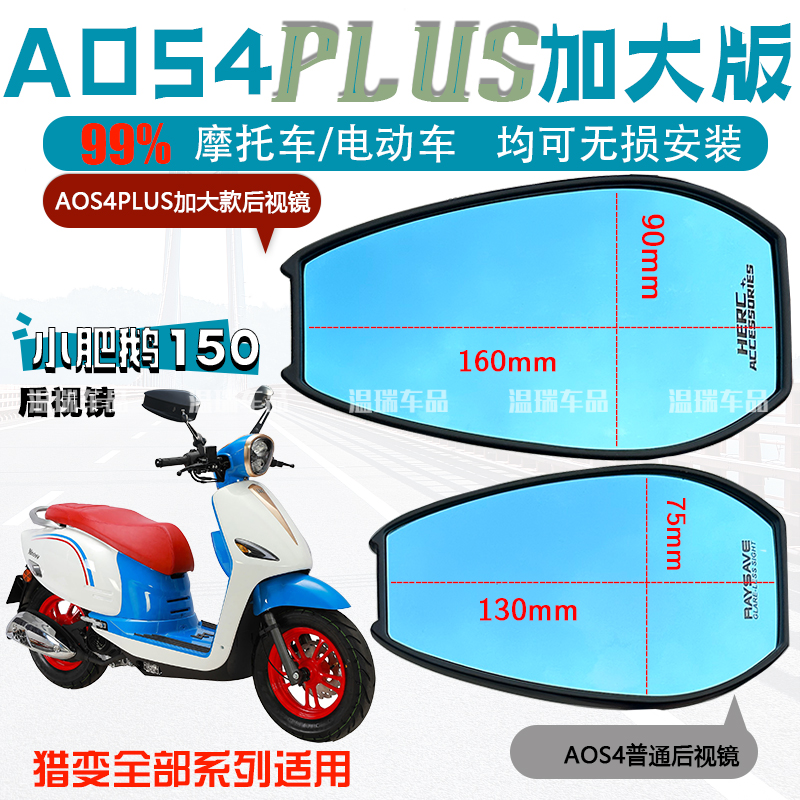 适用于猎变小肥鹅125 AOS4PLUS后视镜改装倒车镜电摩通用反光镜