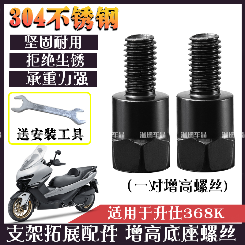 适用升仕368K 踏板车304不锈钢新款螺丝挡风横杆手机支架加长改装