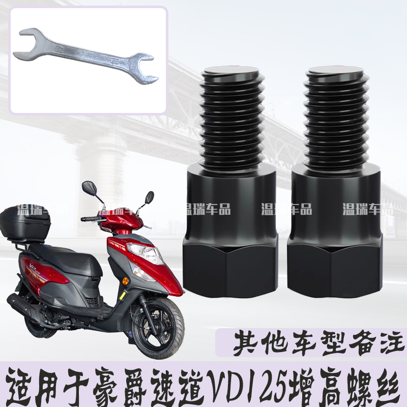适用于豪爵速道VD125 后视镜加装平衡杆手机支架镜座螺丝加高配件